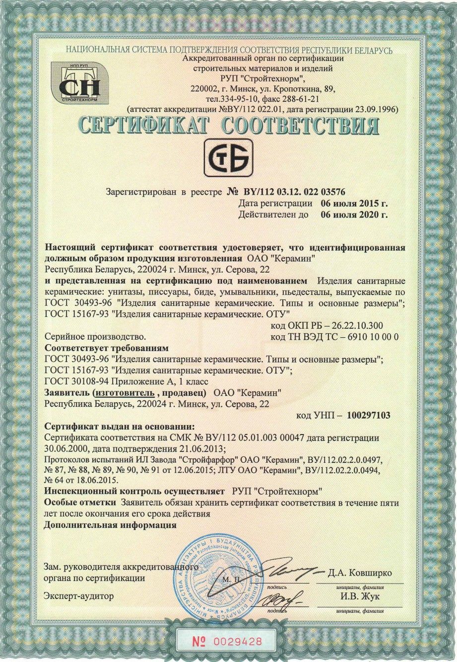 sertifikat_na_izdeliya_sankeramiki_2015-2020.jpg